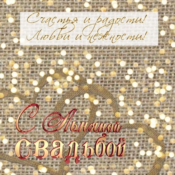 поздравление с льняной свадьбой