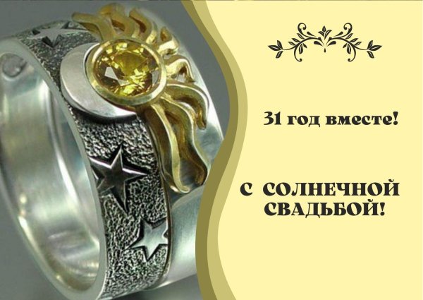 поздравление с солнечной свадьбой