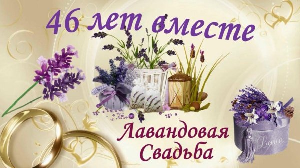 лавандовая свадьба поздравление открытки