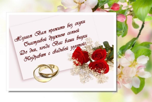 поздравление с годовщиной свадьбой