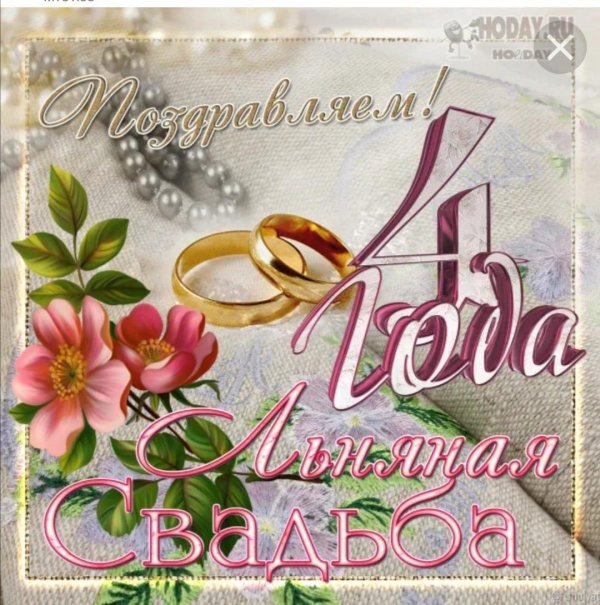 с годовщиной свадьбы 4 года