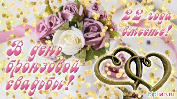 свадьба 22 года поздравление