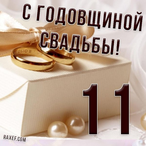 11 лет свадьба поздравления