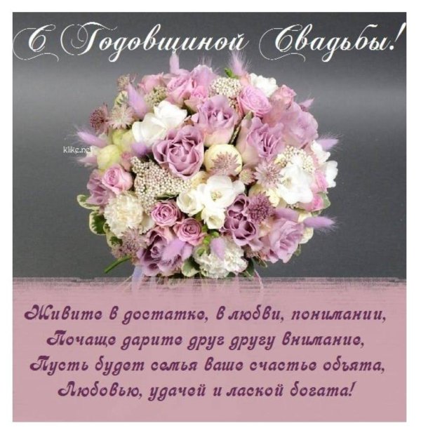 поздравление с годовщиной свадьбой
