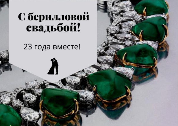 23 года берилловая свадьба