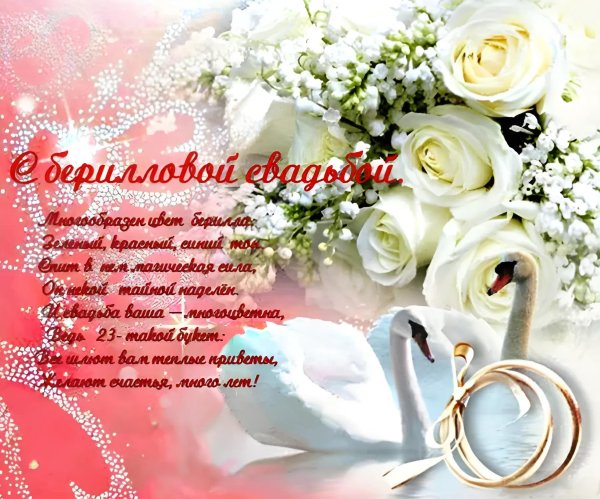 поздравление с годовщиной свадьбой