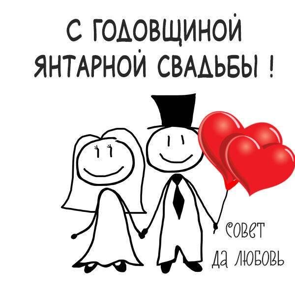 янтарная свадьба поздравления