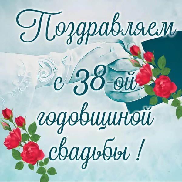 38 лет свадьба поздравление
