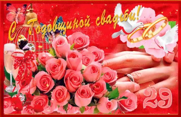 с годовщина свадьбы
