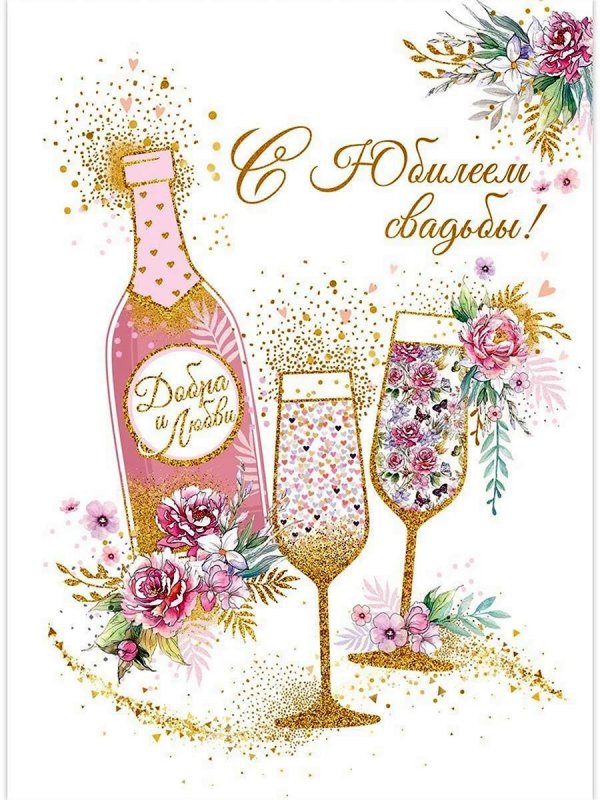 с годовщинами свадеб открытки