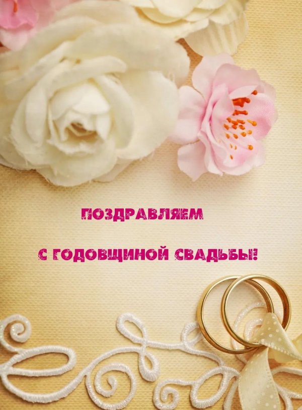 годовщина свадеб