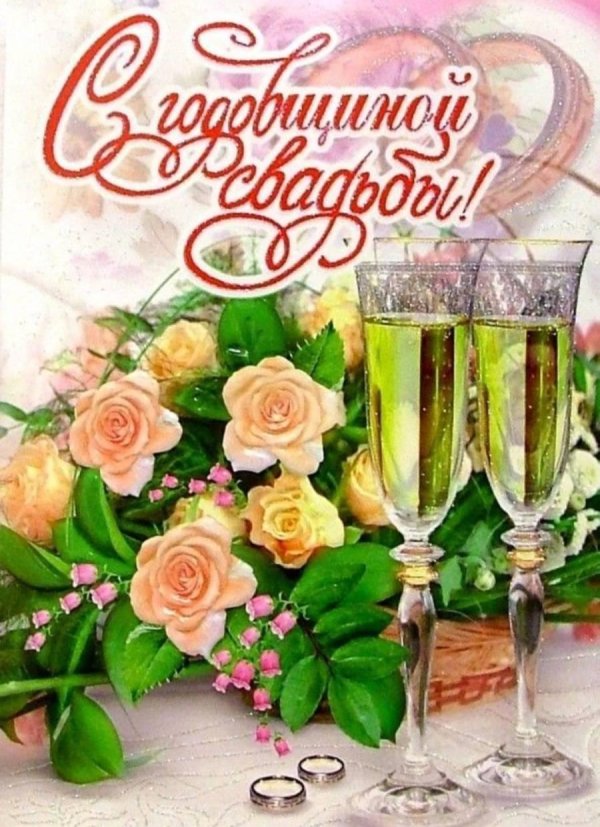 с годовщинами свадеб открытки