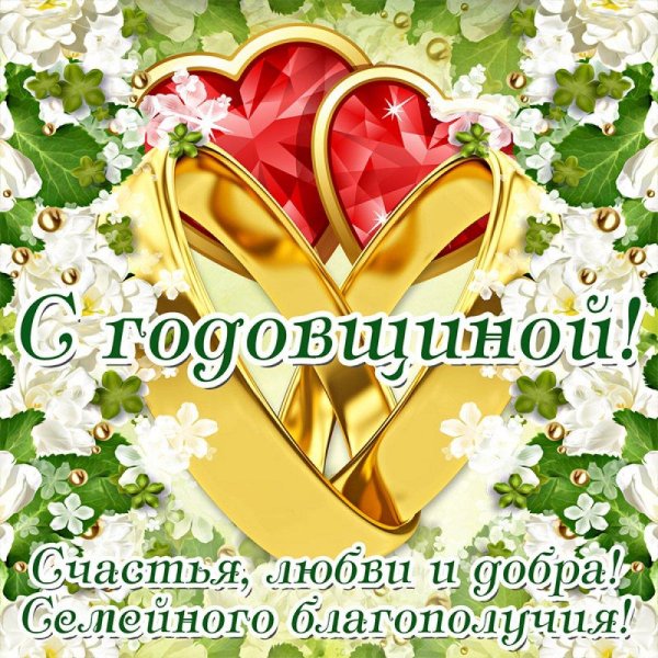 с годовщина свадьбы