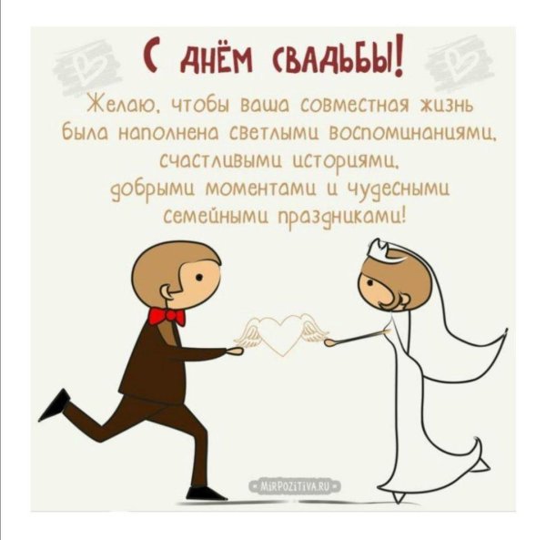 поздравление с днем свадьбы