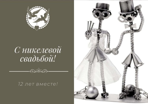 12 лет годовщина свадьбы