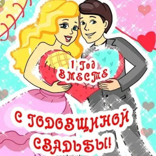 1 год свадьбы поздравления прикольные