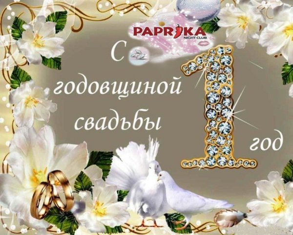 открытка с годовщиной свадьбы 1 год
