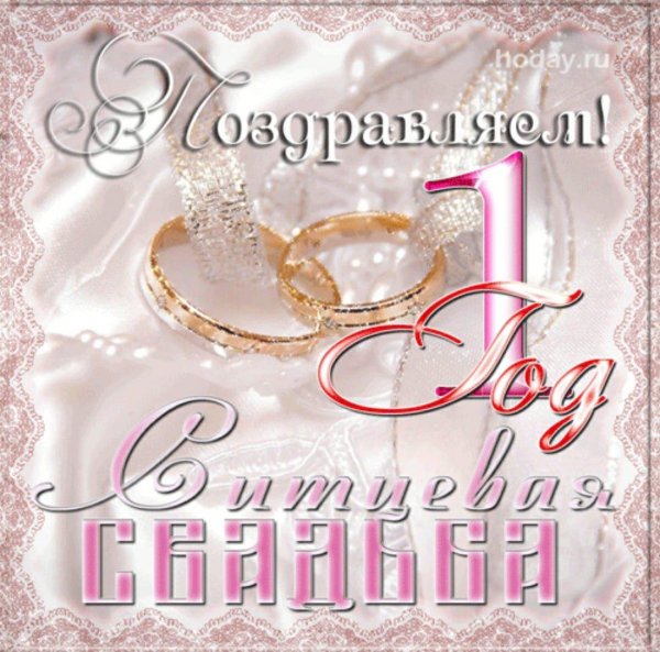 первая годовщина свадьбы поздравление