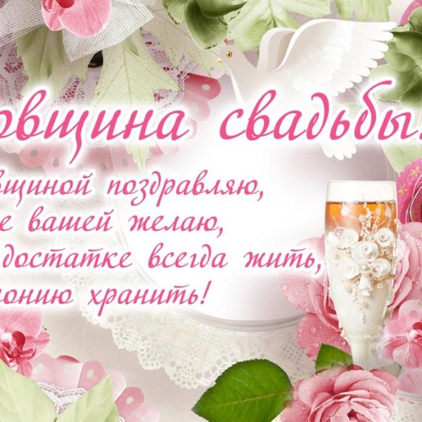 годовщина свадьбы поздравление