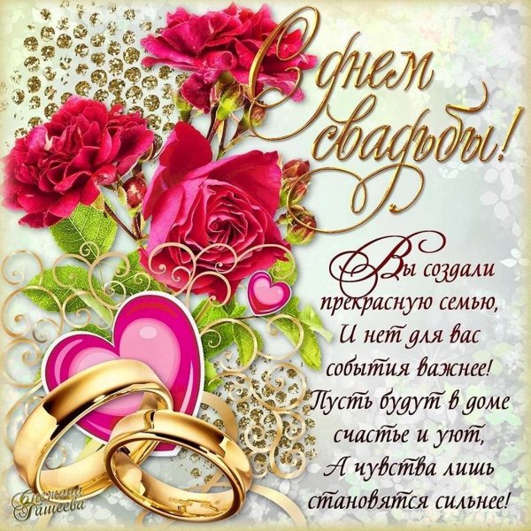 открытка с днем свадьбы