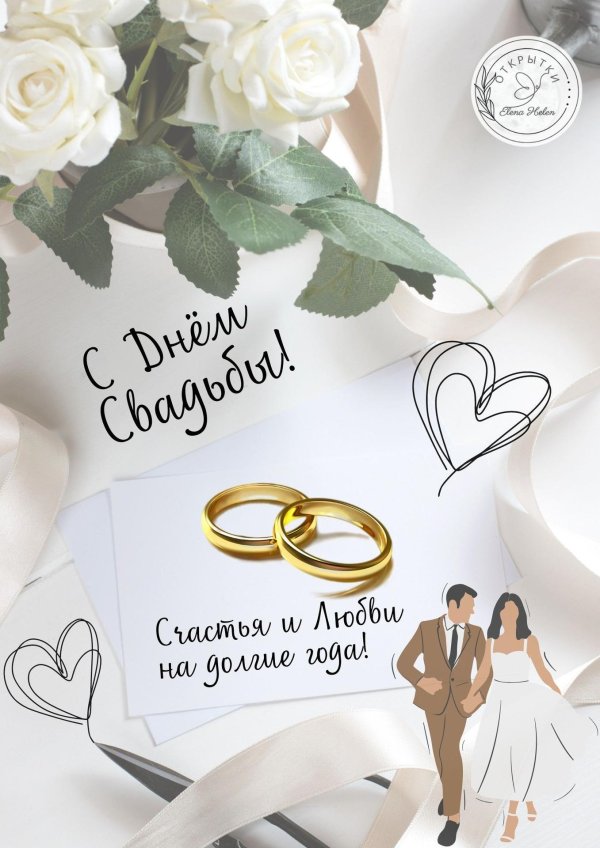 свадьба поздравление