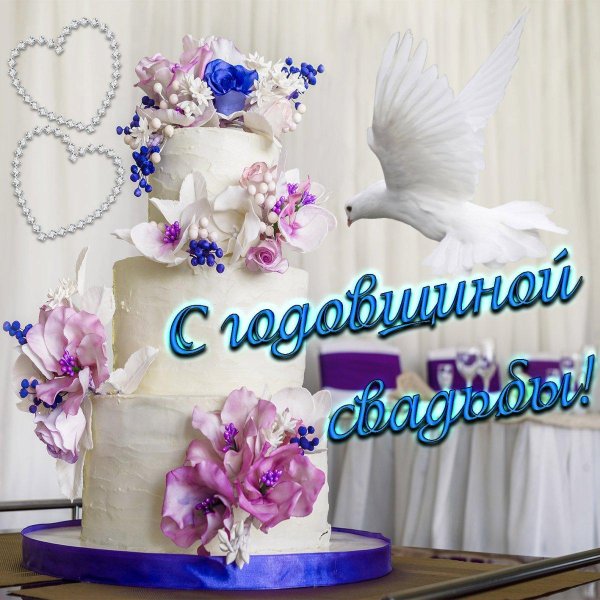 с годовщинами свадеб открытки