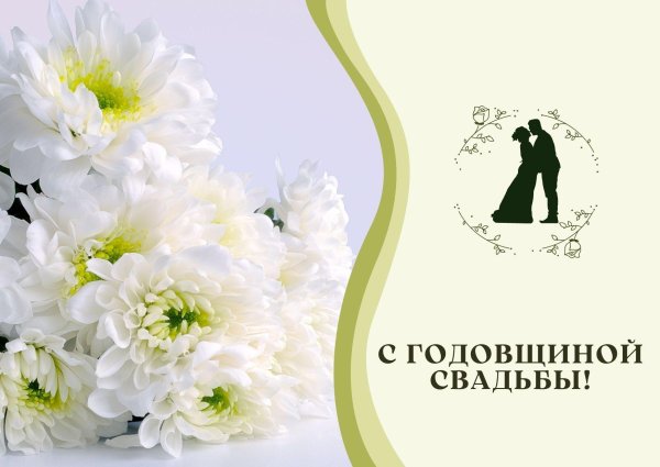 с годовщинами свадеб открытки