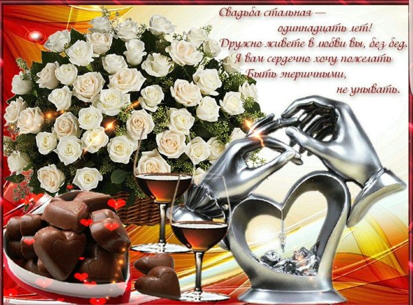 поздравлееия ср стальнойсвадьбой