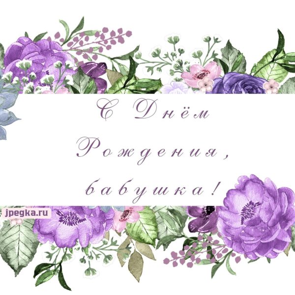 поздравление с днём рождения бабушке красивые