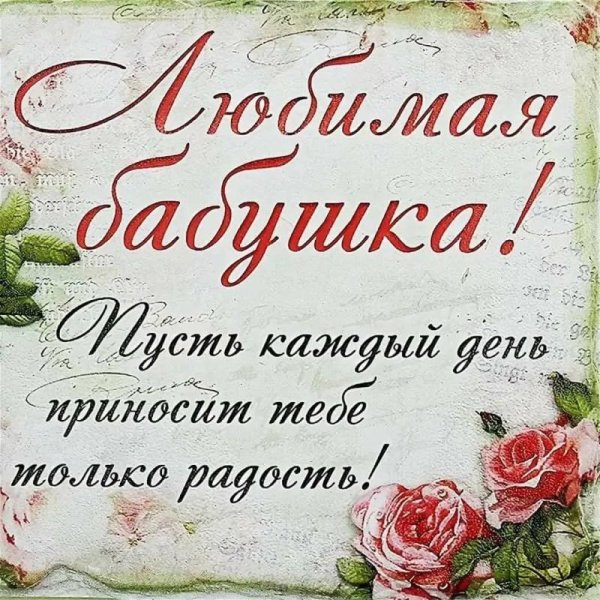 любимой бабушке