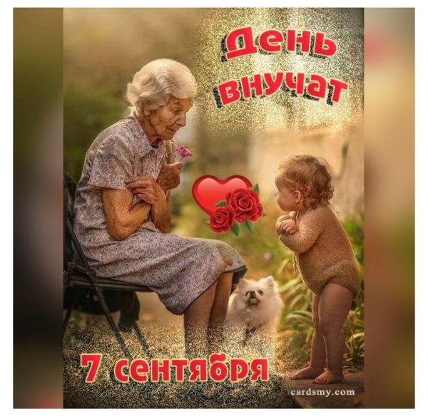 7 сентября день внучат