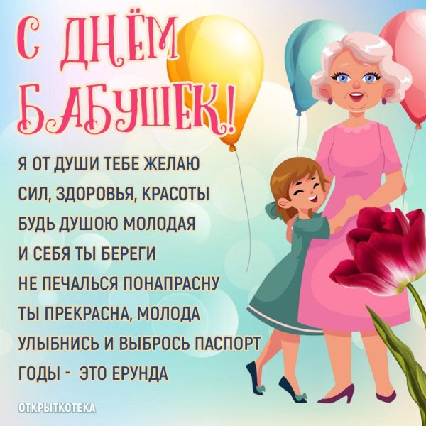 день бабушек