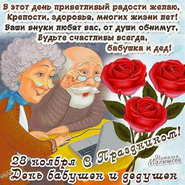 день бабушек и дедушек