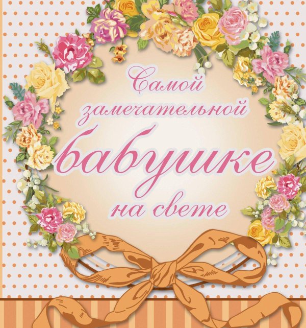 самой любимой бабушке