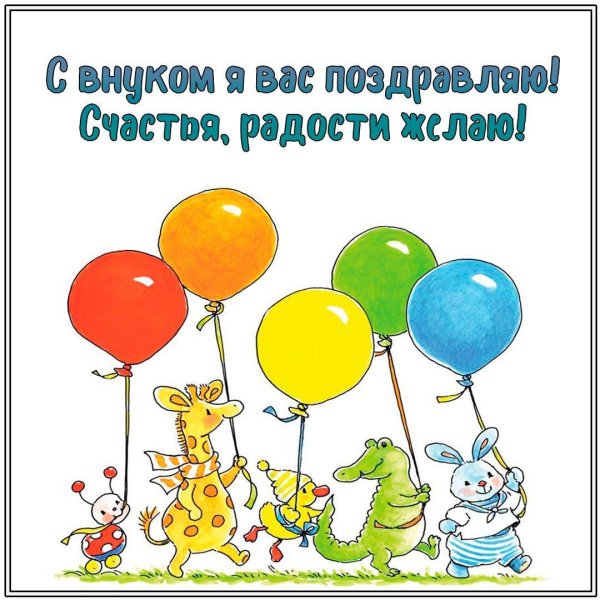 с днем рождением внука