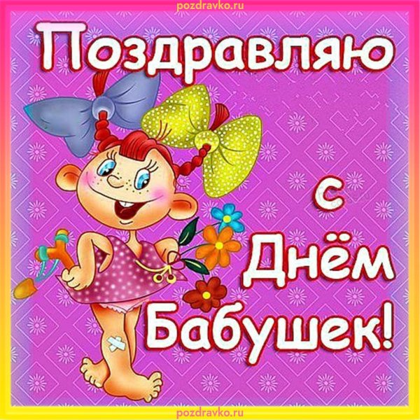 день бабушек открытки поздравления красивые