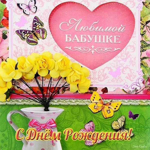 открытка любимой бабушке
