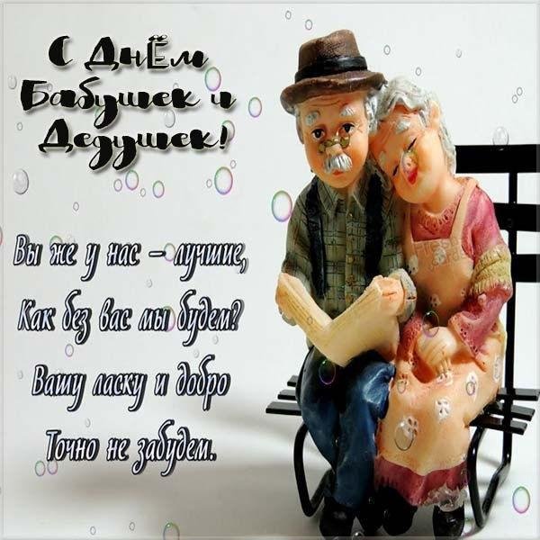 28 октября день бабушек и дедушек