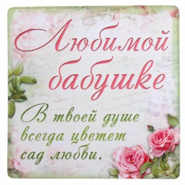 любимой бабушке