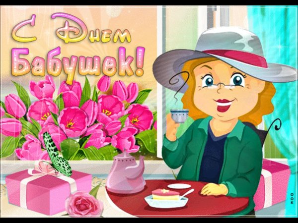 с праздником бабушек