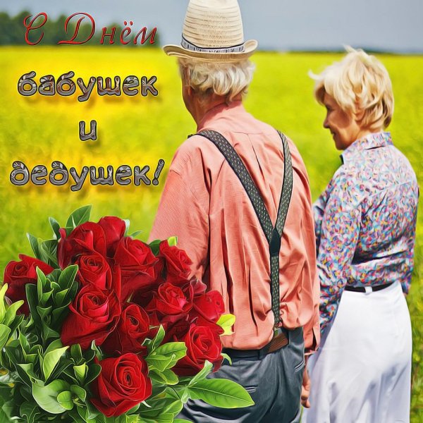 день бабушек и дедушек