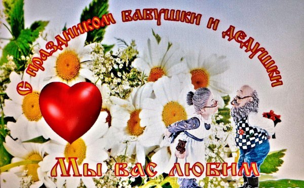 день бабушек и дедушек