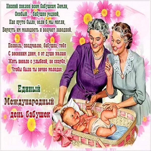 день бабушек