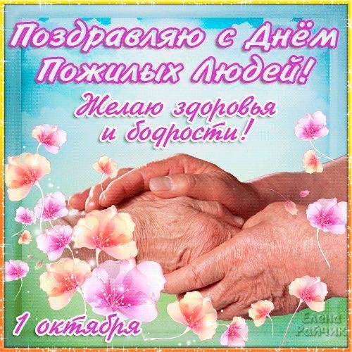 день пожилого человека поздравление