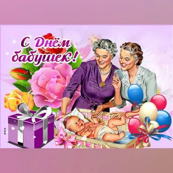 с днëм бабушек