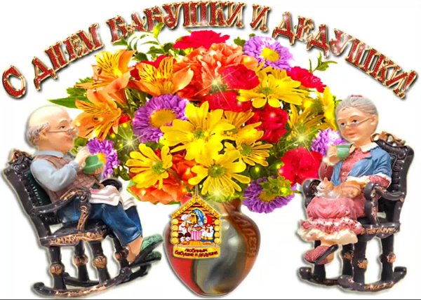 с днем бабушек и дедушек
