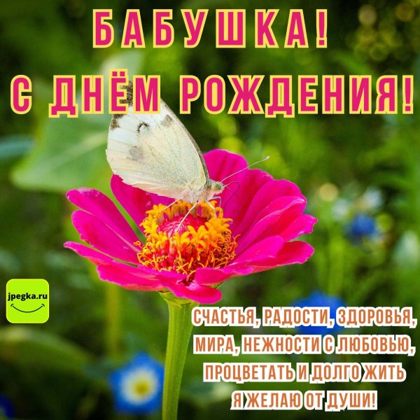 открытки с днём рождения бабушке красивые