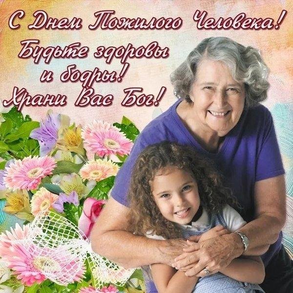 день пожилого человека поздравление
