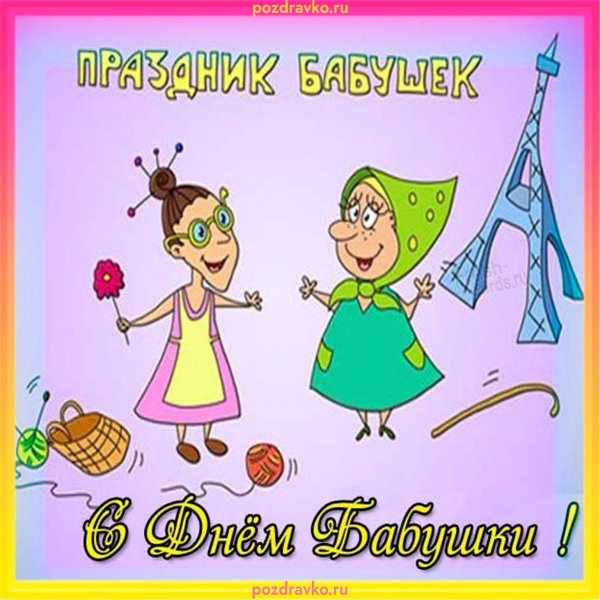 с днëм бабушек