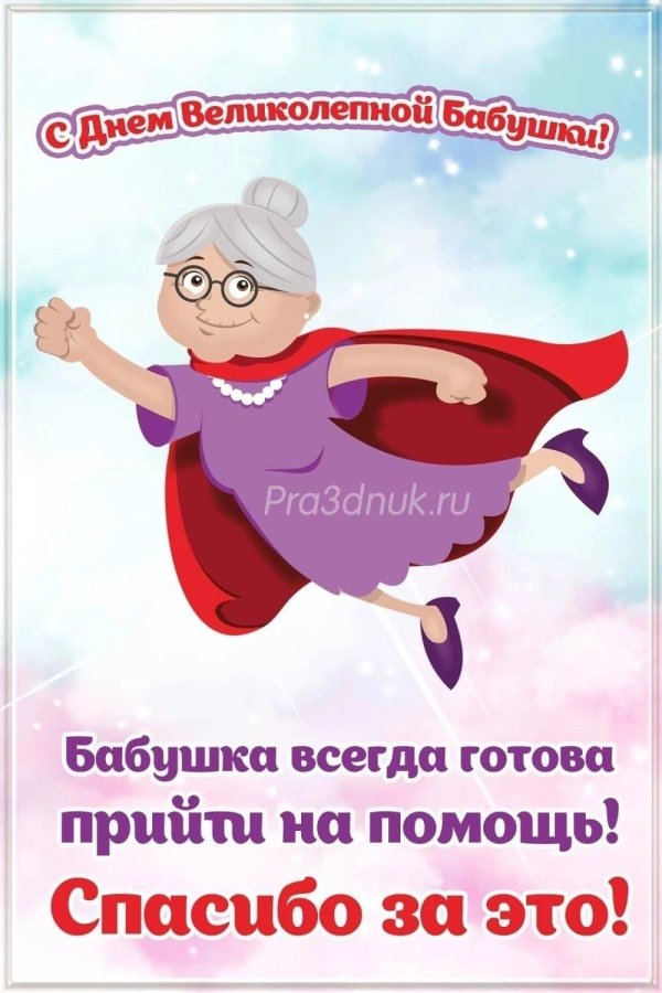 с праздником бабушек